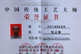 沈占偉榮獲中國傳統(tǒng)工藝大師稱號(hào)